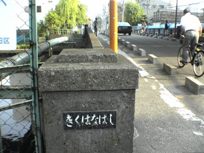 菊花橋
